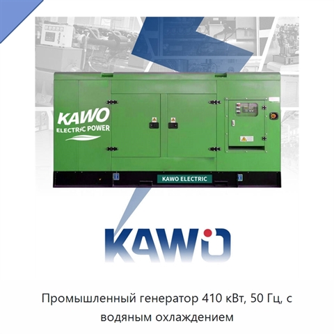 Промышленный генератор 410 кВт, 50 Гц, с водяным охлаждением