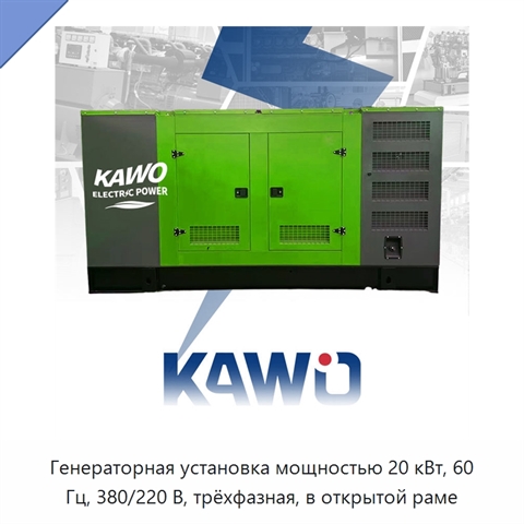 Генераторная установка мощностью 20 кВт, 60 Гц, 380/220 В, трёхфазная, в открытой раме