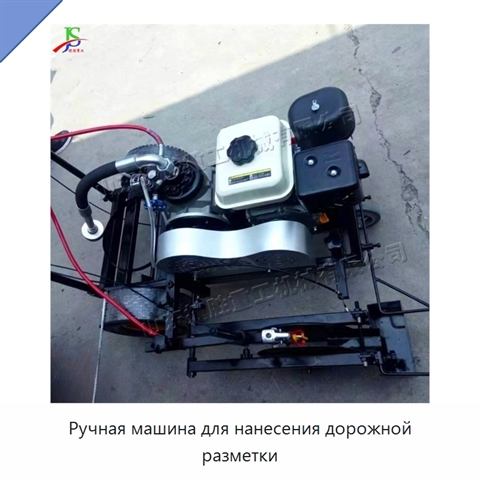 Ручная машина для нанесения дорожной разметки