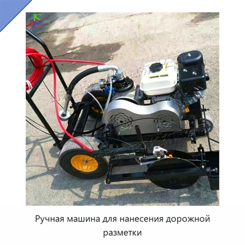 Ручная машина для нанесения дорожной разметки