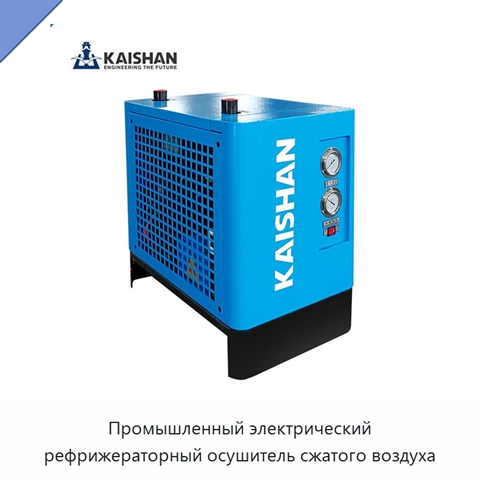Промышленный электрический рефрижераторный осушитель сжатого воздуха