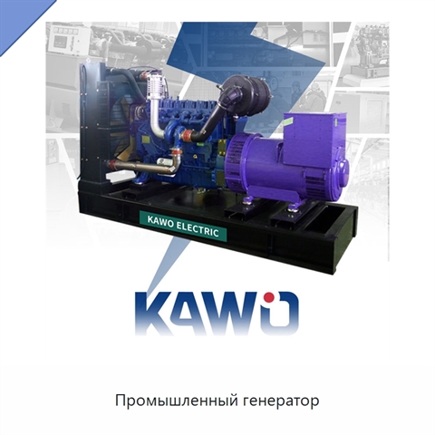 Промышленный генератор