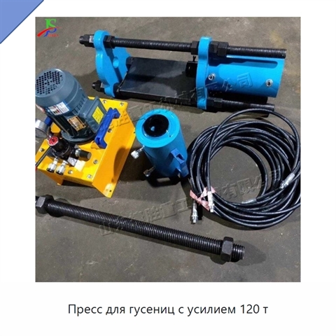 Пресс для гусениц с усилием 120 т