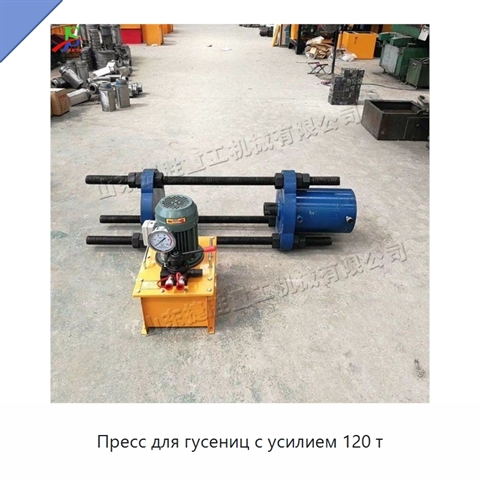 Пресс для гусениц с усилием 120 т