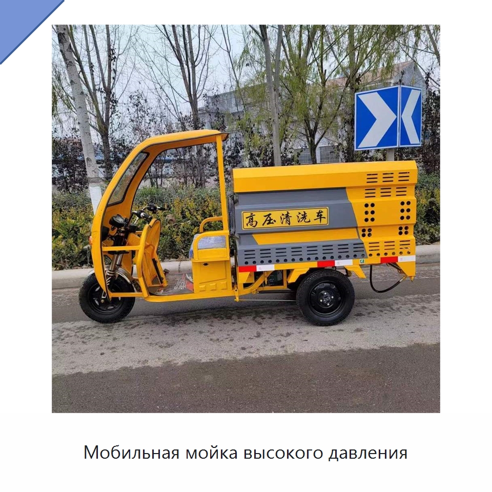 Мобильная мойка высокого давления — Аппараты высокого давления