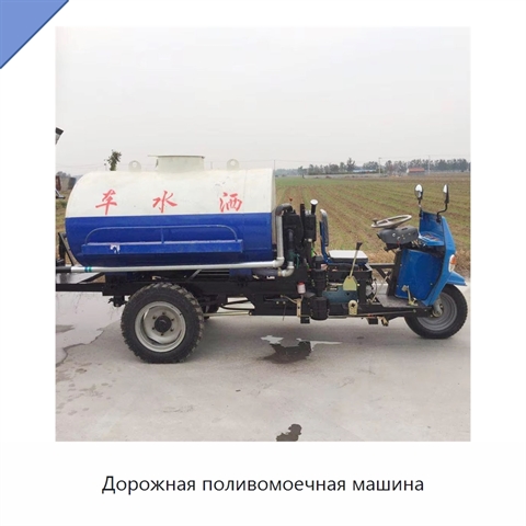 Дорожная поливомоечная машина