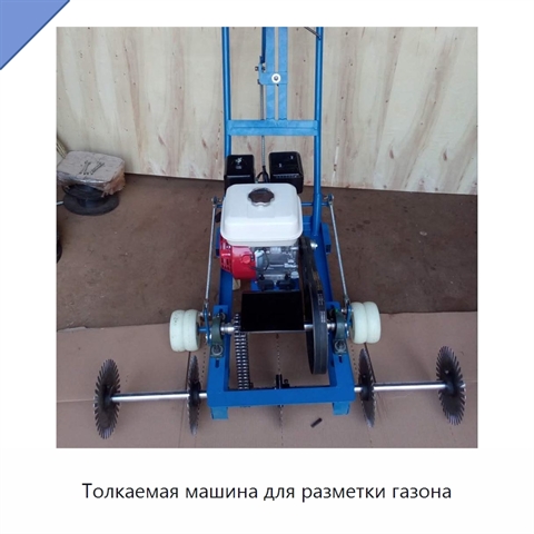 Толкаемая машина для разметки газона