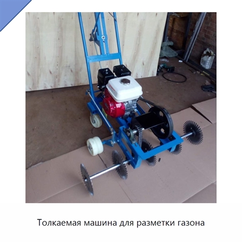 Толкаемая машина для разметки газона