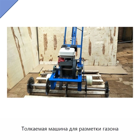 Толкаемая машина для разметки газона