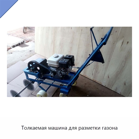 Толкаемая машина для разметки газона
