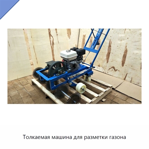 Толкаемая машина для разметки газона