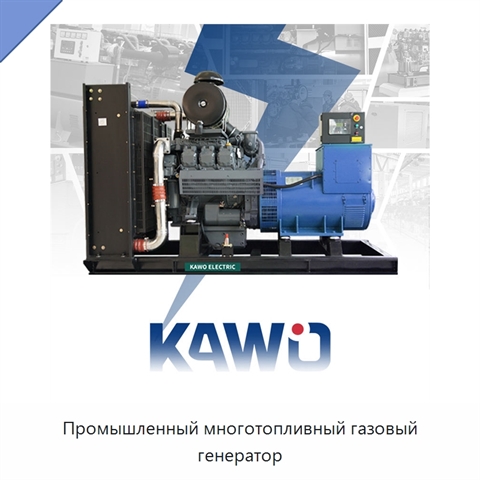 Промышленный многотопливный газовый генератор
