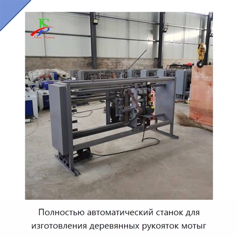 Полностью автоматический станок для изготовления деревянных рукояток мотыг