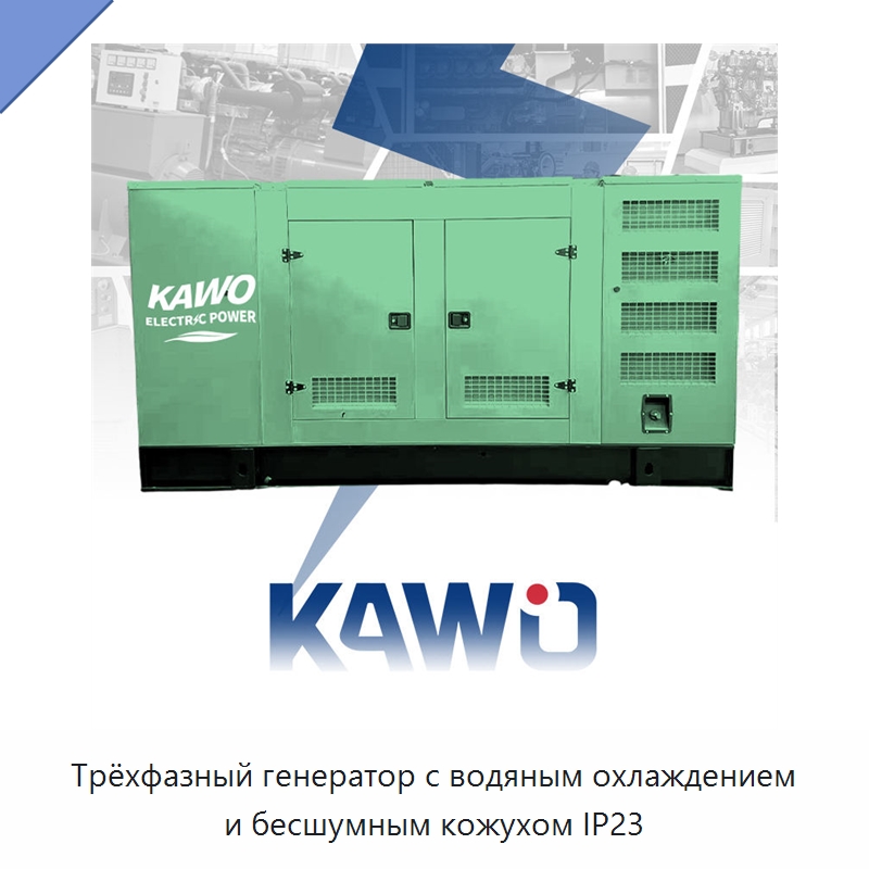 Трёхфазный генератор с водяным охлаждением и бесшумным кожухом IP23 — Газотурбинные генераторы