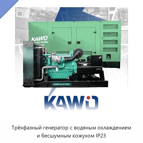 Трёхфазный генератор с водяным охлаждением и бесшумным кожухом IP23