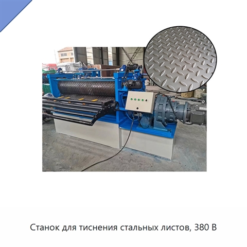 Станок для тиснения стальных листов, 380 В