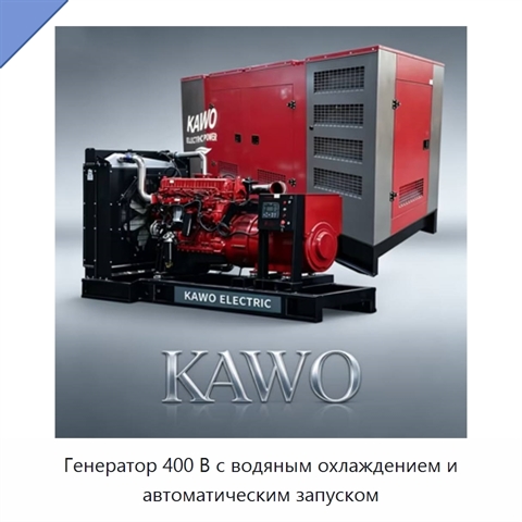 Генератор 400 В с водяным охлаждением и автоматическим запуском