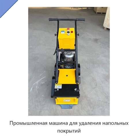 Промышленная машина для удаления напольных покрытий
