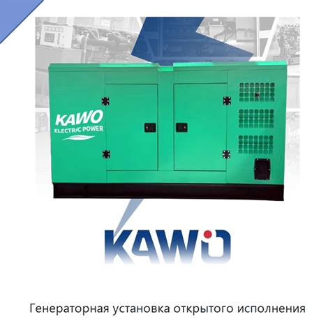 Генераторная установка открытого исполнения