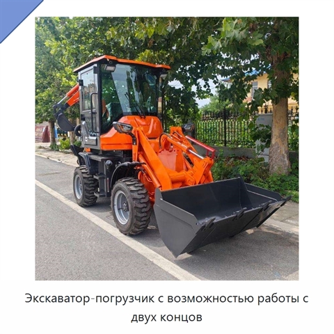 Экскаватор-погрузчик с возможностью работы с двух концов
