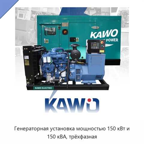 Генераторная установка мощностью 150 кВт и 150 кВА, трёхфазная