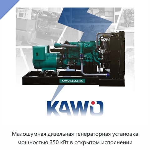 Малошумная дизельная генераторная установка мощностью 350 кВт в открытом исполнении