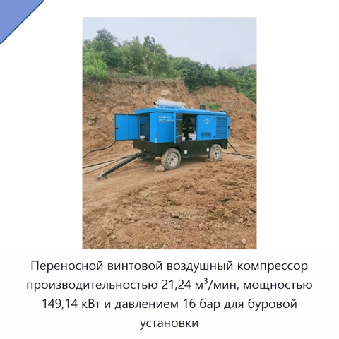 Переносной винтовой воздушный компрессор производительностью 21,24 м³/мин, мощностью 149,14 кВт и давлением 16 бар для буровой установки
