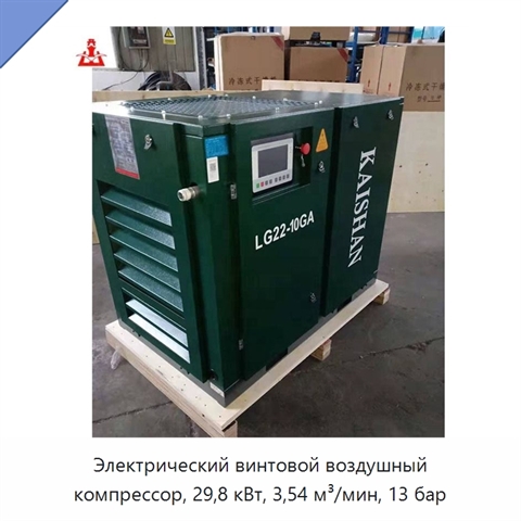 Электрический винтовой воздушный компрессор, 29,8 кВт, 3,54 м³/мин, 13 бар