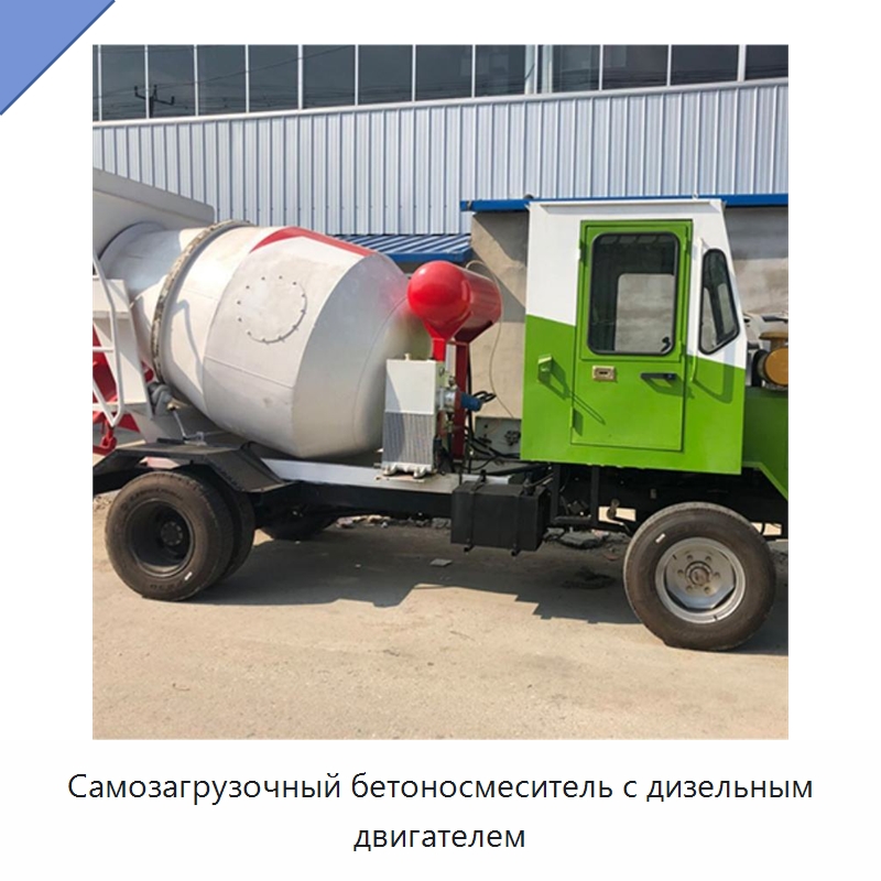 Самозагрузочный бетоносмеситель с дизельным двигателем — Оборудование для работы с бетоном