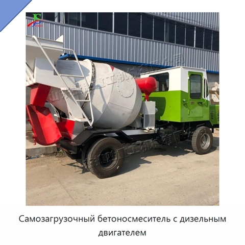 Самозагрузочный бетоносмеситель с дизельным двигателем