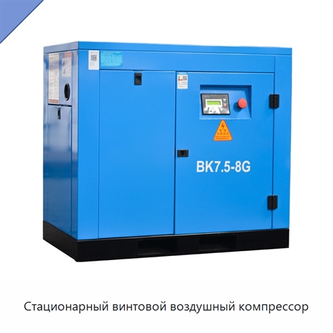 Стационарный винтовой воздушный компрессор