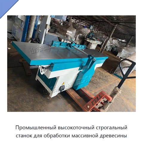 Промышленный высокоточный строгальный станок для обработки массивной древесины