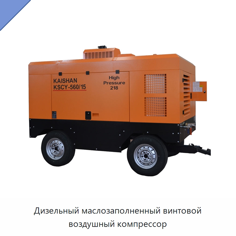 Дизельный маслозаполненный винтовой воздушный компрессор — Промышленные компрессоры