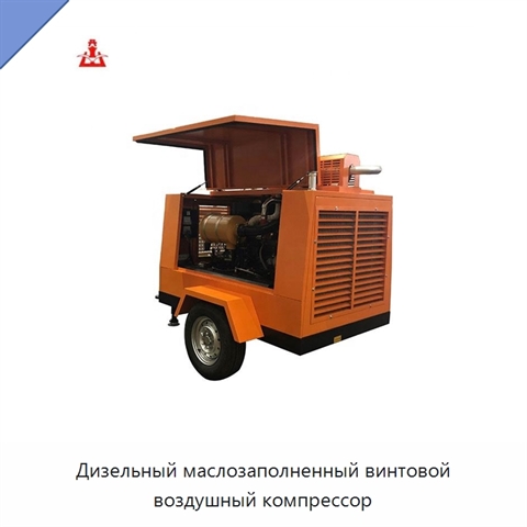 Дизельный маслозаполненный винтовой воздушный компрессор