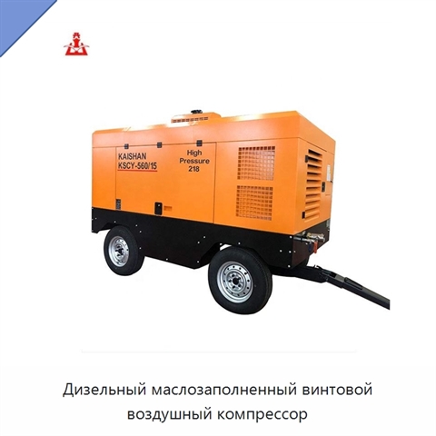 Дизельный маслозаполненный винтовой воздушный компрессор
