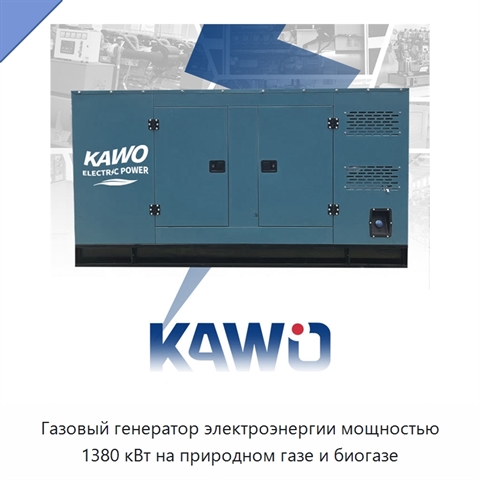 Газовый генератор электроэнергии мощностью 1380 кВт на природном газе и биогазе