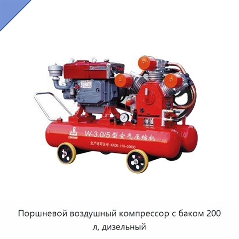 Поршневой воздушный компрессор с баком 200 л, дизельный