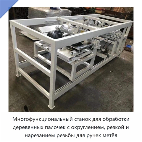 Многофункциональный станок для обработки деревянных палочек с округлением, резкой и нарезанием резьбы для ручек метёл