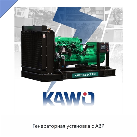 Генераторная установка с АВР