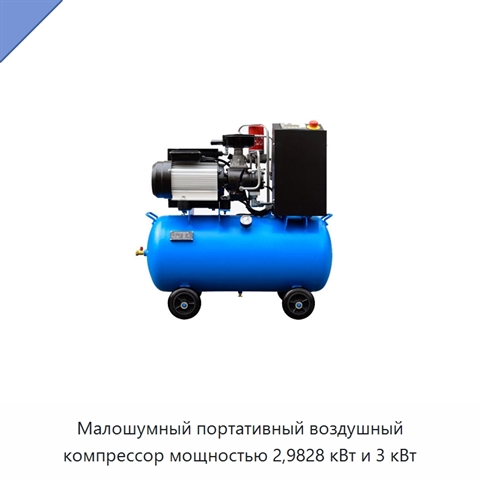Малошумный портативный воздушный компрессор мощностью 2,9828 кВт и 3 кВт