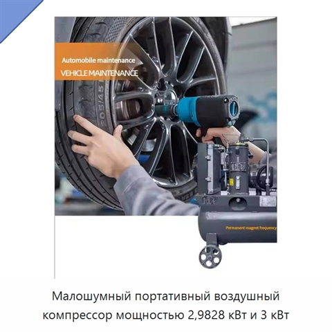 Малошумный портативный воздушный компрессор мощностью 2,9828 кВт и 3 кВт