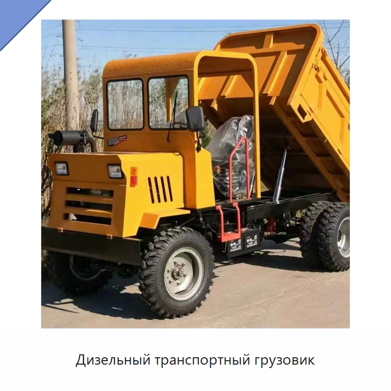 Дизельный транспортный грузовик — Специальные машины и промышленное оборудование