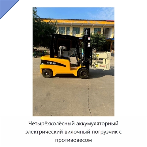 Четырёхколёсный аккумуляторный электрический вилочный погрузчик с противовесом