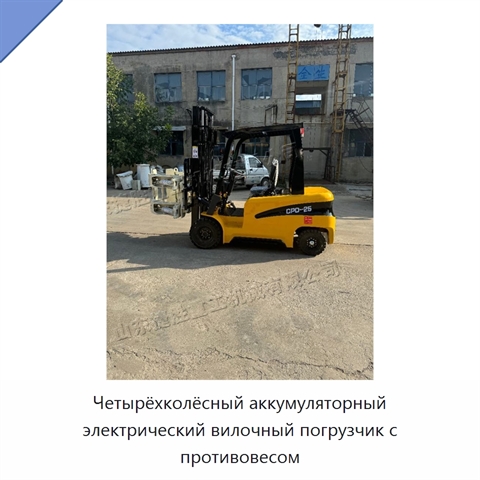 Четырёхколёсный аккумуляторный электрический вилочный погрузчик с противовесом