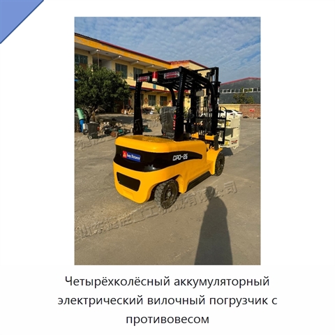 Четырёхколёсный аккумуляторный электрический вилочный погрузчик с противовесом