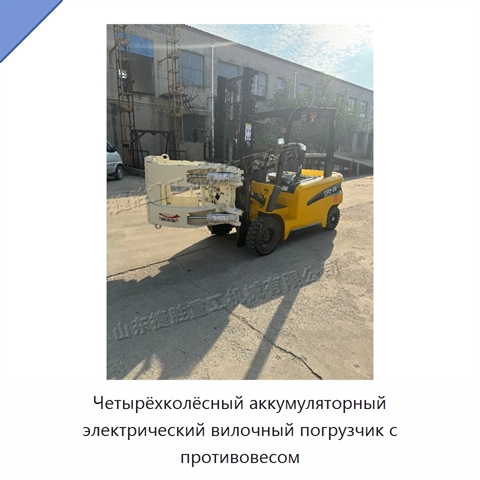 Четырёхколёсный аккумуляторный электрический вилочный погрузчик с противовесом