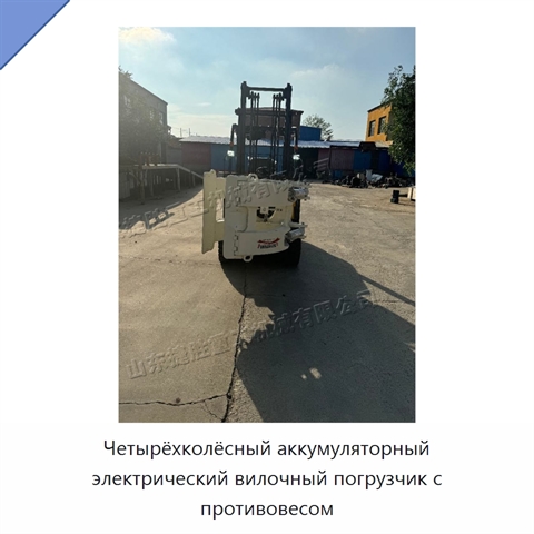 Четырёхколёсный аккумуляторный электрический вилочный погрузчик с противовесом