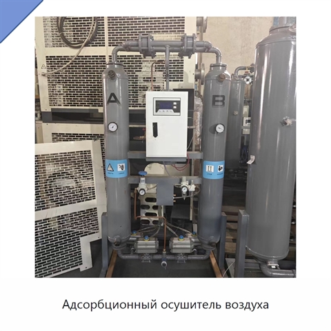 Адсорбционный осушитель воздуха