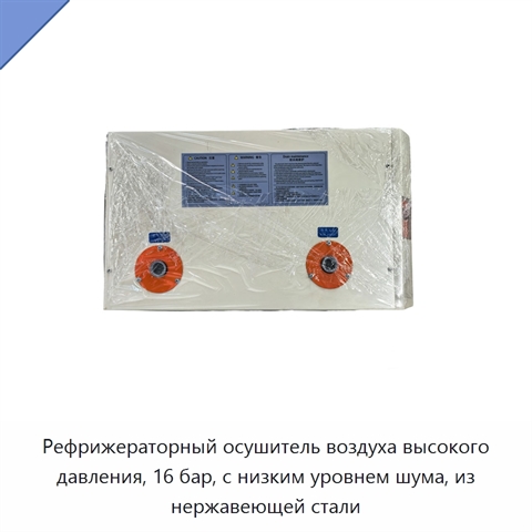 Рефрижераторный осушитель воздуха высокого давления, 16 бар, с низким уровнем шума, из нержавеющей стали