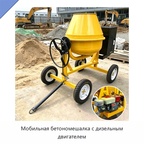 Мобильная бетономешалка с дизельным двигателем